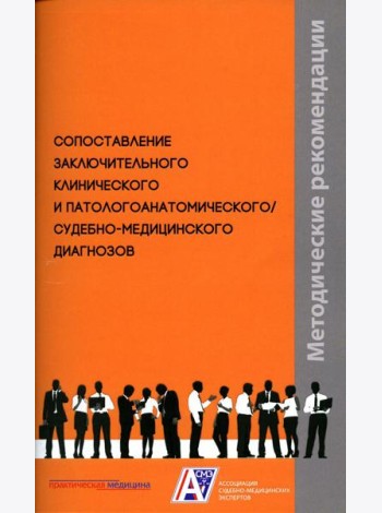 Сопоставление заключительного клинического и патологоанатомического / судебно-медицинского диагнозов: методические рекомендации