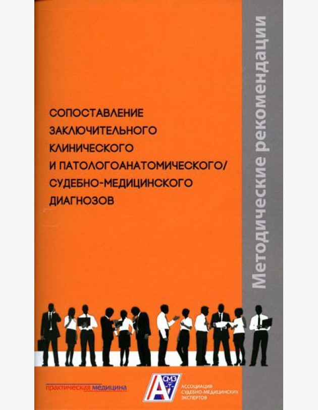 Сопоставление заключительного клинического и патологоанатомического / судебно-медицинского диагнозов: методические рекомендации