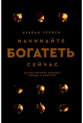 Начинайте богатеть сейчас: Зарабатывайте больше, проще и быстрее