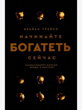 Начинайте богатеть сейчас: Зарабатывайте больше, проще и быстрее