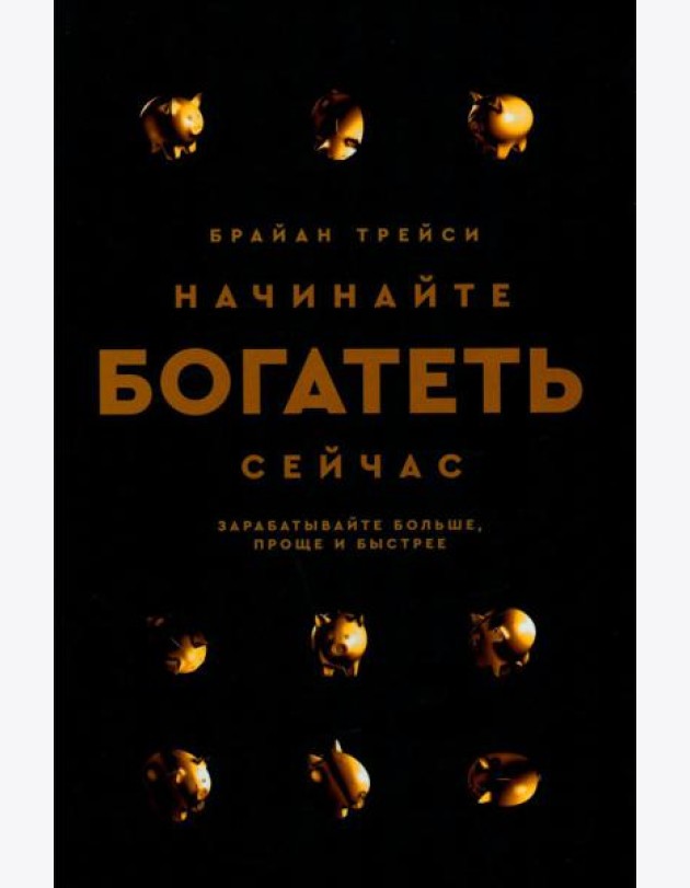 Начинайте богатеть сейчас: Зарабатывайте больше, проще и быстрее
