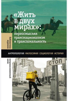 Жить в двух мирах: переосмысляя транснационализм и транслокальность