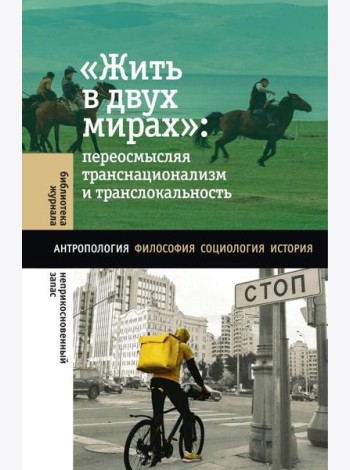 Жить в двух мирах: переосмысляя транснационализм и транслокальность