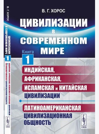 Цивилизации в современном мире. Кн. 1: Индийская, Африканская, Исламская и Китайская цивилизации. Латиноамериканская цивилизационная общность
