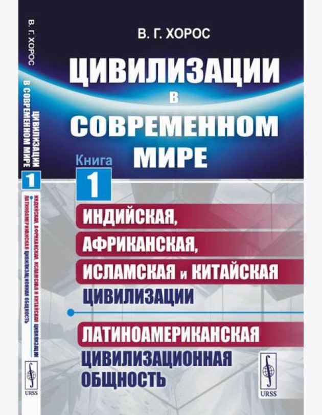 Цивилизации в современном мире. Кн. 1: Индийская, Африканская, Исламская и Китайская цивилизации. Латиноамериканская цивилизационная общность