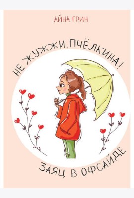 Не жужжи, Пчелкина! Заяц в офсайде