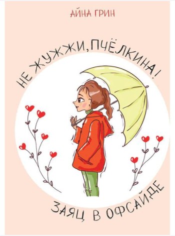 Не жужжи, Пчелкина! Заяц в офсайде