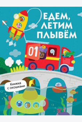 Едем, плывем, летим. Книжка с окошками