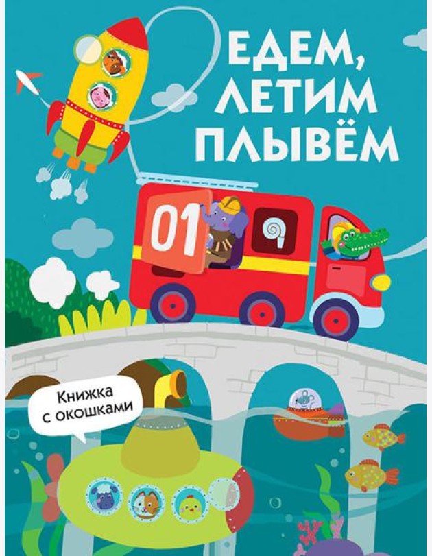 Едем, плывем, летим. Книжка с окошками
