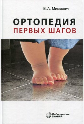 Ортопедия первых шагов. 5-е изд