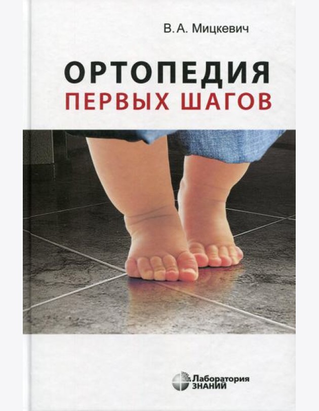 Ортопедия первых шагов. 5-е изд