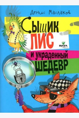 Сыщик Лис и украденный шедевр