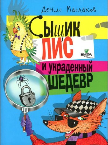 Сыщик Лис и украденный шедевр