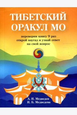 Тибетский оракул Мо