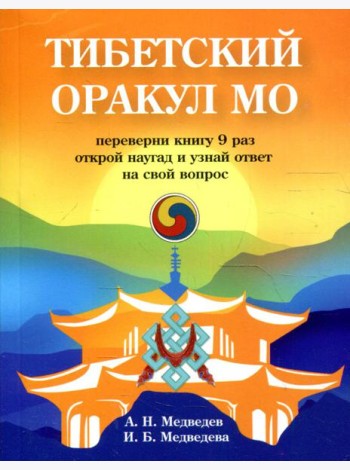 Тибетский оракул Мо