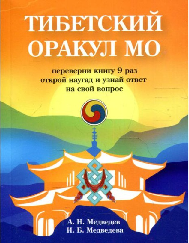 Тибетский оракул Мо