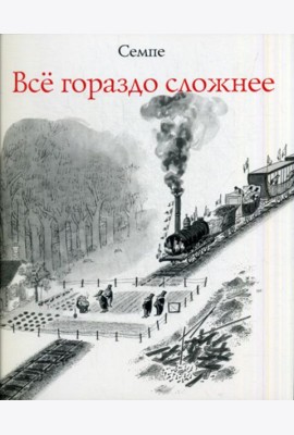 Все гораздо сложнее