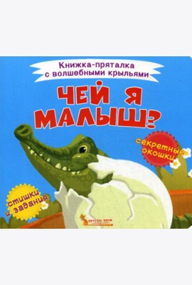 Книжка-пряталка с волшебными крыльями. Чей я малыш?