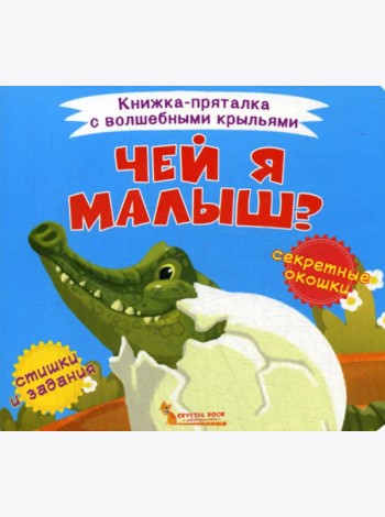 Книжка-пряталка с волшебными крыльями. Чей я малыш?