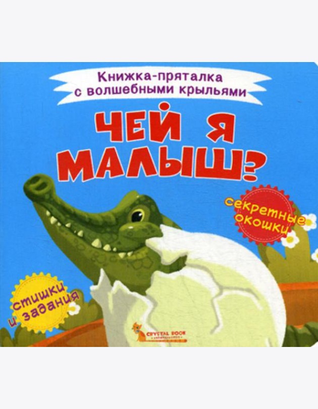 Книжка-пряталка с волшебными крыльями. Чей я малыш?