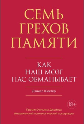 Семь грехов памяти. Как наш мозг нас обманывает