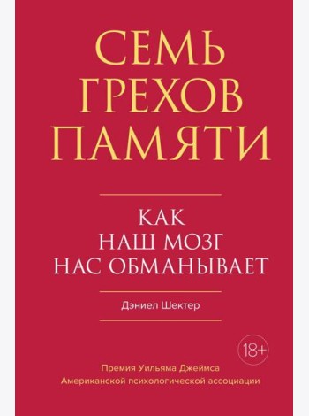 Семь грехов памяти. Как наш мозг нас обманывает