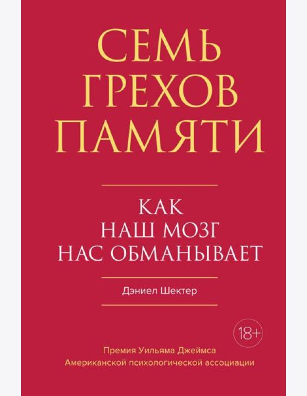 Семь грехов памяти. Как наш мозг нас обманывает