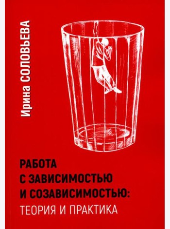 Работа с зависимостью и созависимостью. Теория и практика. 4-е изд