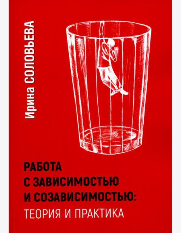Работа с зависимостью и созависимостью. Теория и практика. 4-е изд