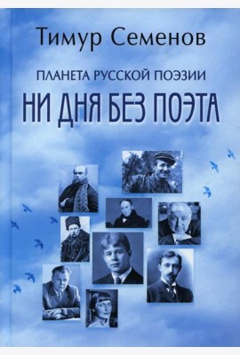 Планета русской поэзии. Ни дня без поэта