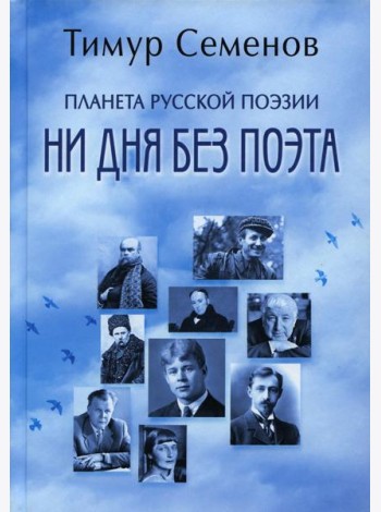 Планета русской поэзии. Ни дня без поэта