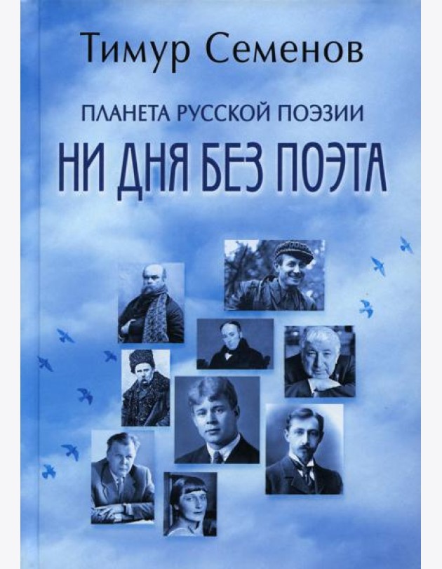 Планета русской поэзии. Ни дня без поэта