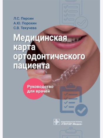 Медицинская карта ортодонтического пациент : руководство для врачей