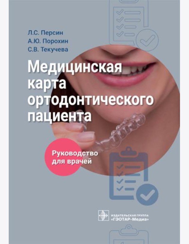Медицинская карта ортодонтического пациент : руководство для врачей