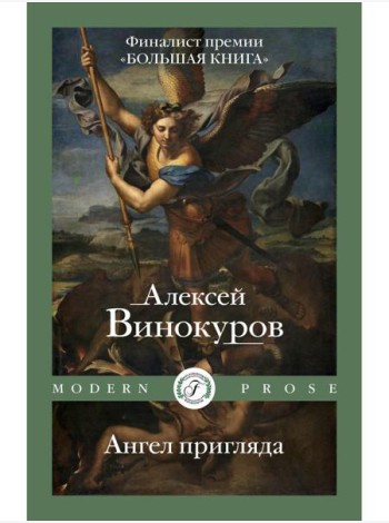 Ангел пригляда