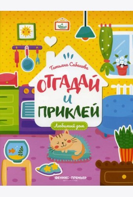 Любимый дом: книжка с наклейками