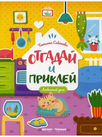 Любимый дом: книжка с наклейками