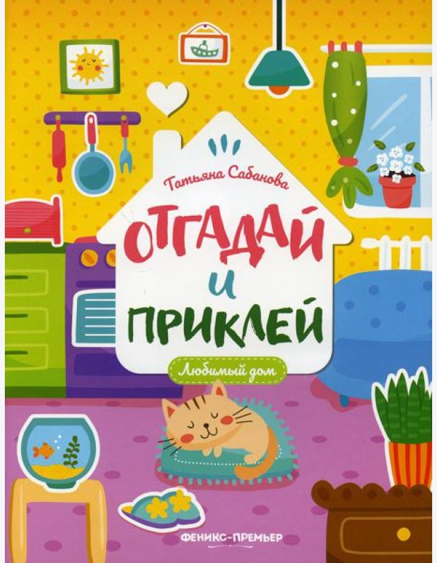 Любимый дом: книжка с наклейками