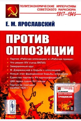 Против оппозиции. 2-е изд