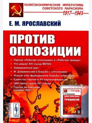 Против оппозиции. 2-е изд