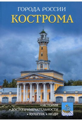 Города России. Кострома: Энциклопедия