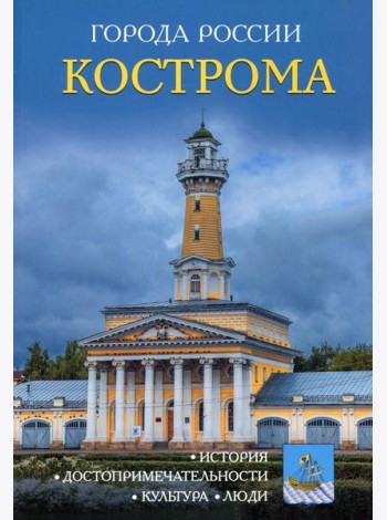 Города России. Кострома: Энциклопедия