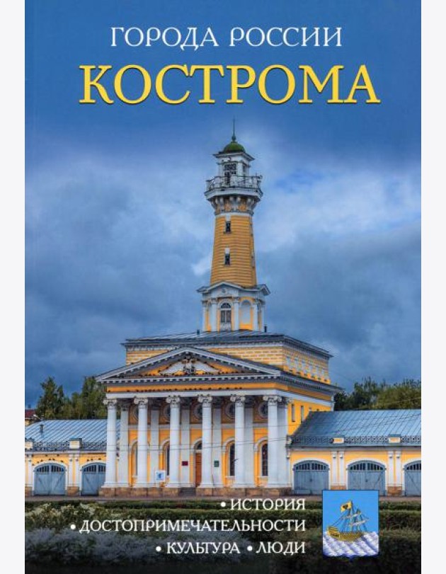 Города России. Кострома: Энциклопедия