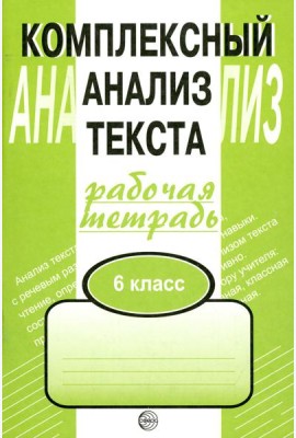 Комплексный анализ текста. 6 кл. Рабочая тетрадь