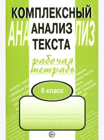 Комплексный анализ текста. 6 кл. Рабочая тетрадь