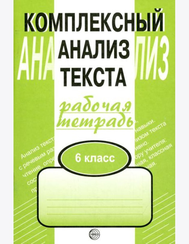 Комплексный анализ текста. 6 кл. Рабочая тетрадь