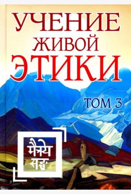 Учение Живой Этики. Т. 3. Кн. 7, 8, 9. 2-е изд. (пер.)