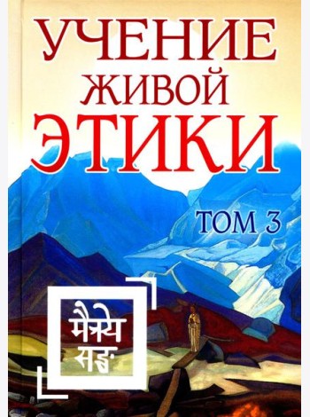 Учение Живой Этики. Т. 3. Кн. 7, 8, 9. 2-е изд. (пер.)