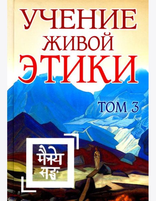 Учение Живой Этики. Т. 3. Кн. 7, 8, 9. 2-е изд. (пер.)