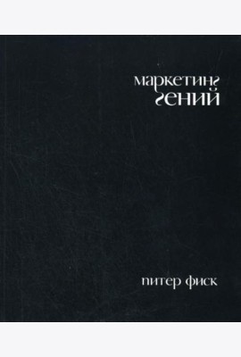 Маркетинг гений